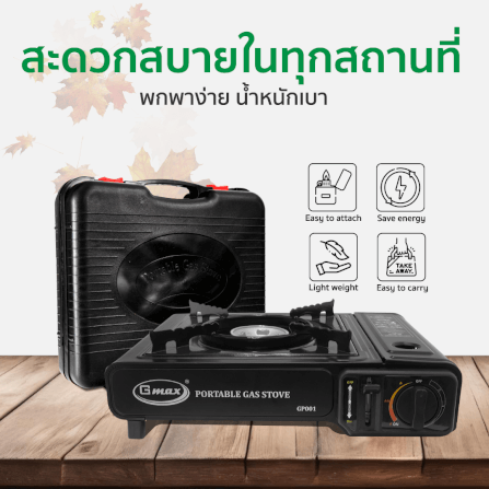 เตาแก๊สปิกนิก GMAX GP-001_1